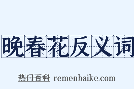晚春花反义词是什么意思的图片